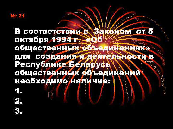 № 21 В соответствии с Законом от 5 октября 1994 г. «Об общественных объединениях»