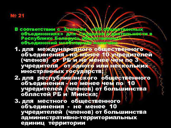 № 21 В соответствии с Законом «Об общественных объединениях» для создания и деятельности в