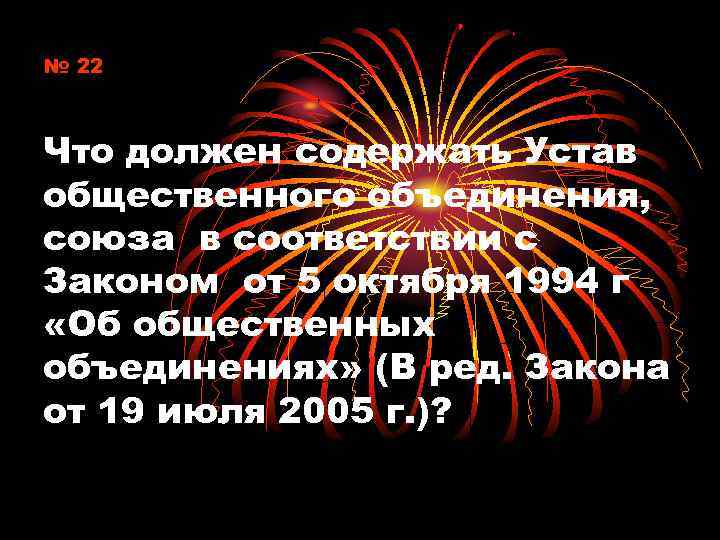 № 22 Что должен содержать Устав общественного объединения, союза в соответствии с Законом от