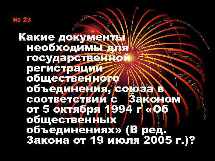 № 23 Какие документы необходимы для государственной регистрации общественного объединения, союза в соответствии с