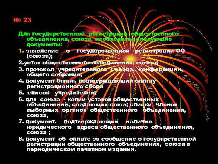 № 23 Для государственной регистрации общественного объединения, союза необходимы следующие документы: 1. заявление о