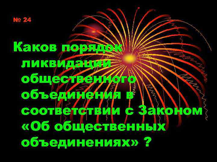 № 24 Каков порядок ликвидации общественного объединения в соответствии с Законом «Об общественных объединениях»