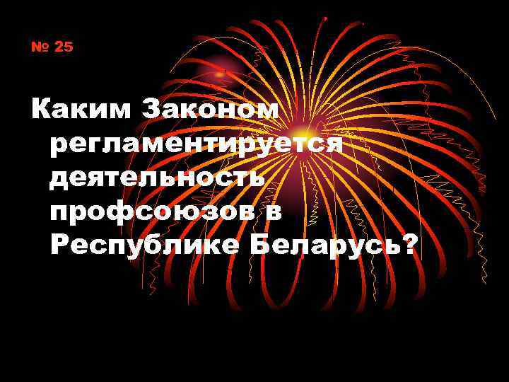 № 25 Каким Законом регламентируется деятельность профсоюзов в Республике Беларусь? 