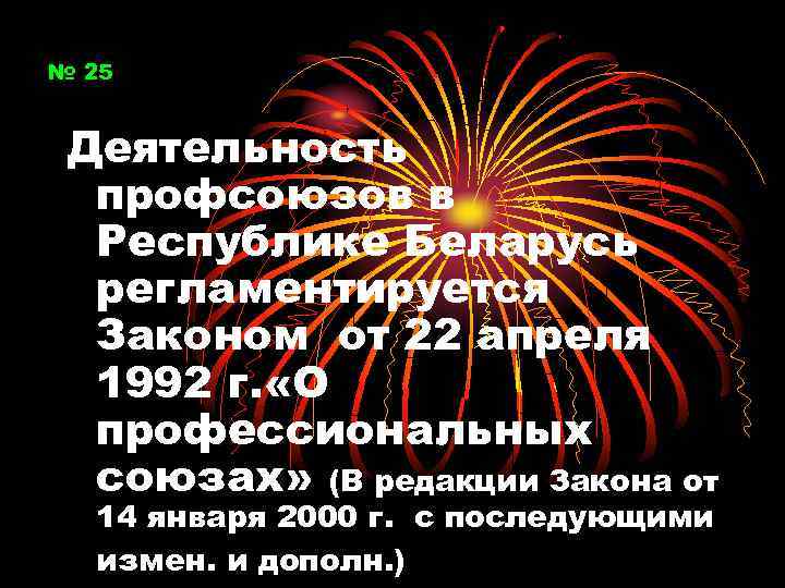 № 25 Деятельность профсоюзов в Республике Беларусь регламентируется Законом от 22 апреля 1992 г.