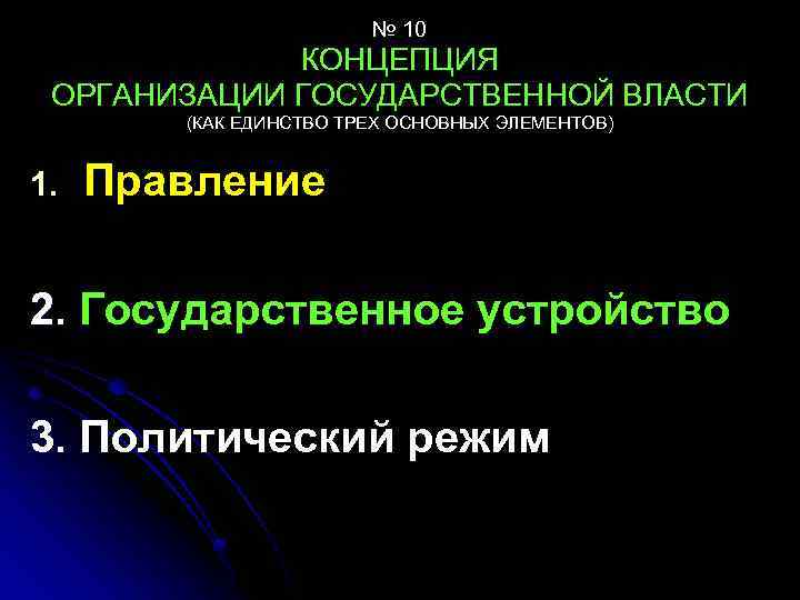 № 10 КОНЦЕПЦИЯ ОРГАНИЗАЦИИ ГОСУДАРСТВЕННОЙ ВЛАСТИ (КАК ЕДИНСТВО ТРЕХ ОСНОВНЫХ ЭЛЕМЕНТОВ) 1. Правление 2.