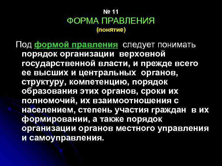 № 11 ФОРМА ПРАВЛЕНИЯ (понятие) Под формой правления следует понимать порядок организации верховной государственной