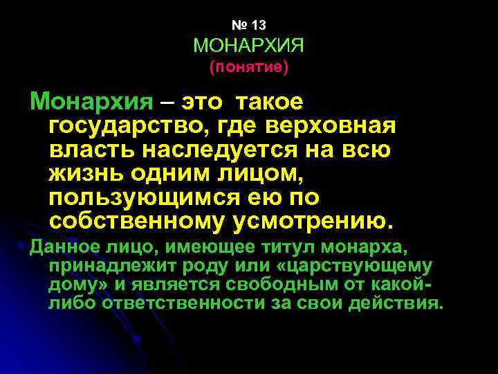 № 13 МОНАРХИЯ (понятие) Монархия – это такое государство, где верховная власть наследуется на