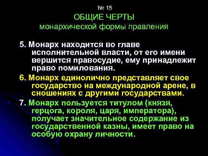 № 15 ОБЩИЕ ЧЕРТЫ монархической формы правления 5. Монарх находится во главе исполнительной власти,