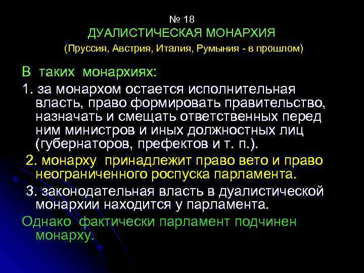 № 18 ДУАЛИСТИЧЕСКАЯ МОНАРХИЯ (Пруссия, Австрия, Италия, Румыния в прошлом) В таких монархиях: 1.