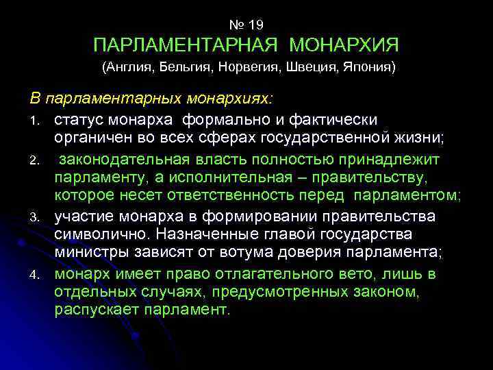 № 19 ПАРЛАМЕНТАРНАЯ МОНАРХИЯ (Англия, Бельгия, Норвегия, Швеция, Япония) В парламентарных монархиях: 1. статус