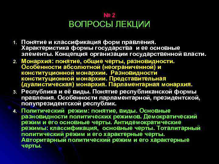 № 2 ВОПРОСЫ ЛЕКЦИИ 1. 2. 3. 4. Понятие и классификация форм правления. Характеристика