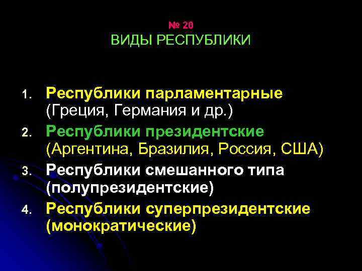 № 20 ВИДЫ РЕСПУБЛИКИ 1. 2. 3. 4. Республики парламентарные (Греция, Германия и др.