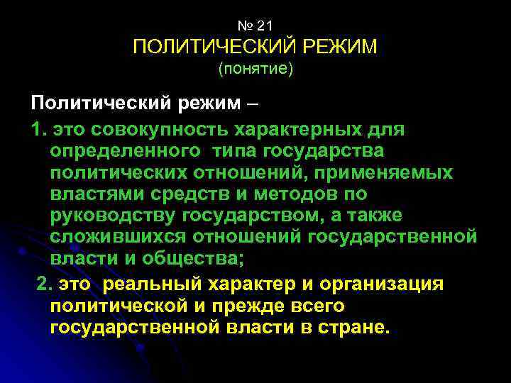 № 21 ПОЛИТИЧЕСКИЙ РЕЖИМ (понятие) Политический режим – 1. это совокупность характерных для определенного