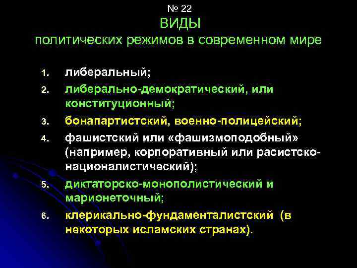  № 22 ВИДЫ политических режимов в современном мире 1. 2. 3. 4. 5.