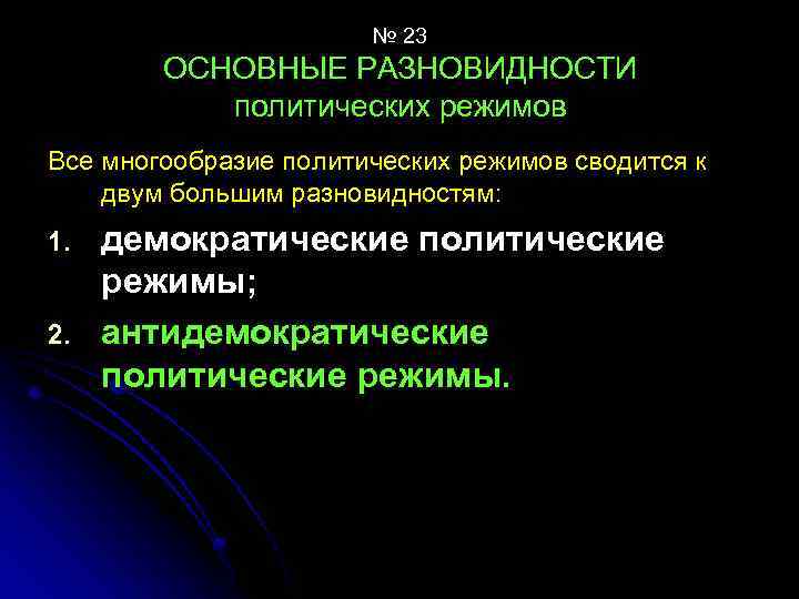 № 23 ОСНОВНЫЕ РАЗНОВИДНОСТИ политических режимов Все многообразие политических режимов сводится к двум большим