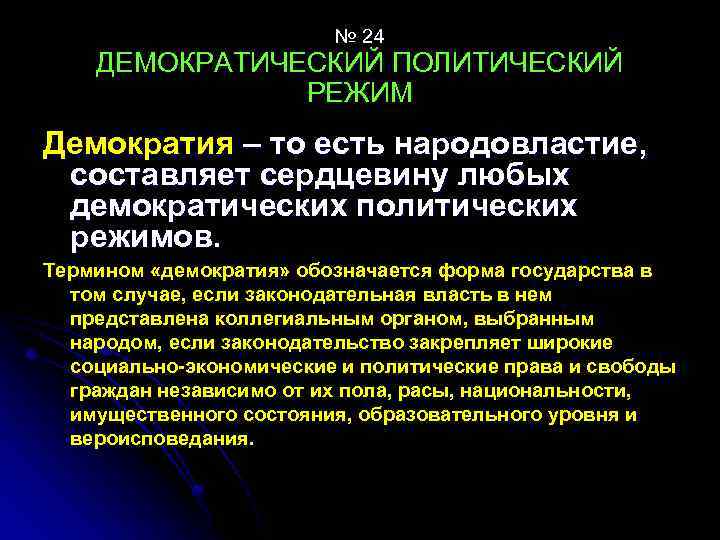 № 24 ДЕМОКРАТИЧЕСКИЙ ПОЛИТИЧЕСКИЙ РЕЖИМ Демократия – то есть народовластие, составляет сердцевину любых демократических