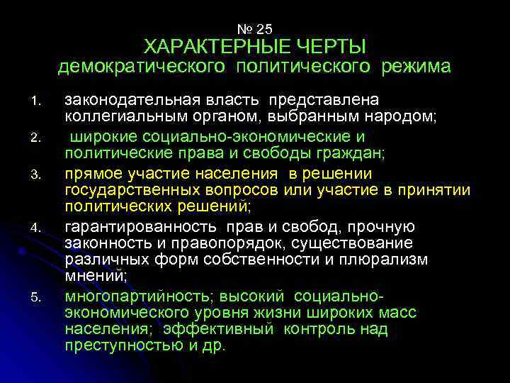 № 25 ХАРАКТЕРНЫЕ ЧЕРТЫ демократического политического режима 1. 2. 3. 4. 5. законодательная власть