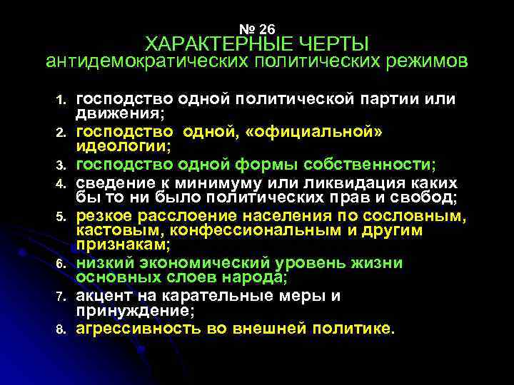 № 26 ХАРАКТЕРНЫЕ ЧЕРТЫ антидемократических политических режимов 1. 2. 3. 4. 5. 6. 7.