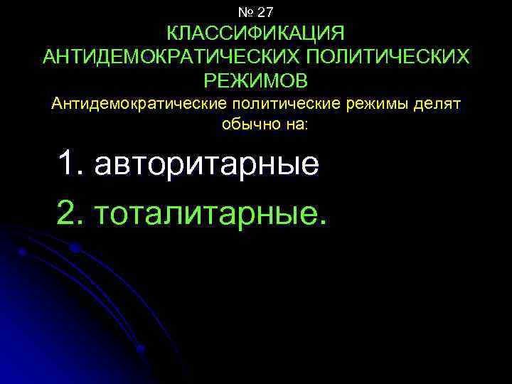 № 27 КЛАССИФИКАЦИЯ АНТИДЕМОКРАТИЧЕСКИХ ПОЛИТИЧЕСКИХ РЕЖИМОВ Антидемократические политические режимы делят обычно на: 1. авторитарные