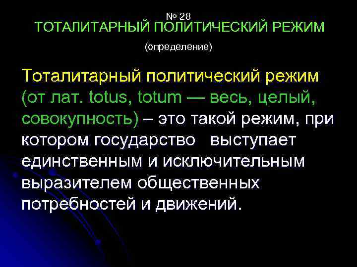 № 28 ТОТАЛИТАРНЫЙ ПОЛИТИЧЕСКИЙ РЕЖИМ (определение) Тоталитарный политический режим (от лат. totus, totum —