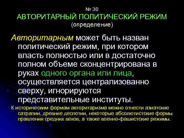 № 30 АВТОРИТАРНЫЙ ПОЛИТИЧЕСКИЙ РЕЖИМ (определение) Авторитарным может быть назван политический режим, при котором