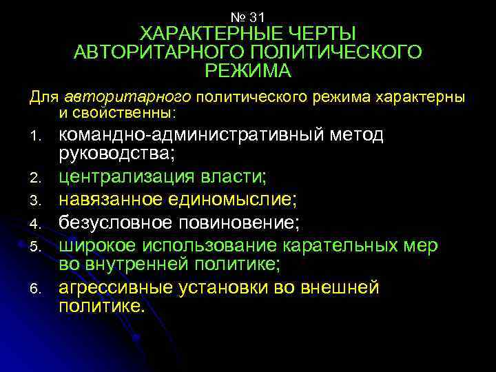 № 31 ХАРАКТЕРНЫЕ ЧЕРТЫ АВТОРИТАРНОГО ПОЛИТИЧЕСКОГО РЕЖИМА Для авторитарного политического режима характерны и свойственны: