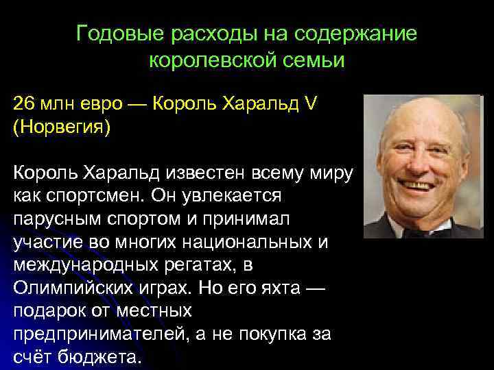 Годовые расходы на содержание королевской семьи 26 млн евро — Король Харальд V (Норвегия)