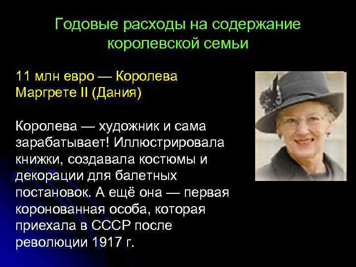 Годовые расходы на содержание королевской семьи 11 млн евро — Королева Маргрете II (Дания)