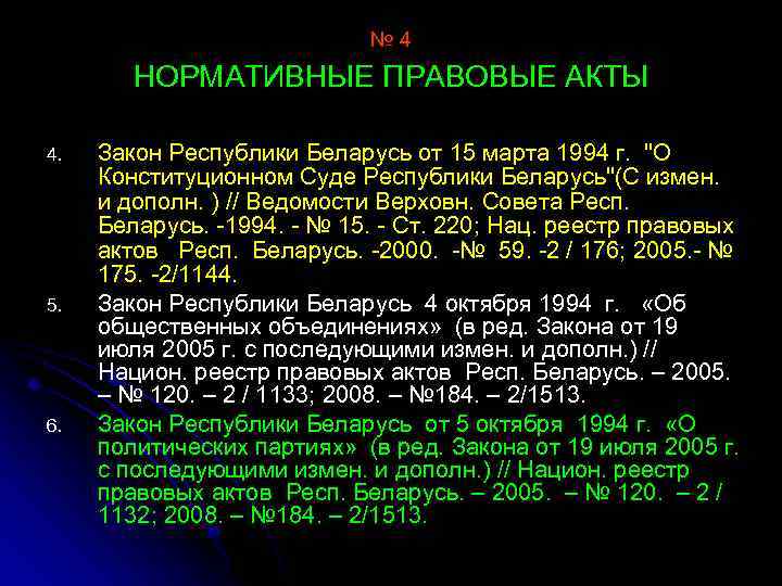 № 4 НОРМАТИВНЫЕ ПРАВОВЫЕ АКТЫ 4. 5. 6. Закон Республики Беларусь от 15 марта