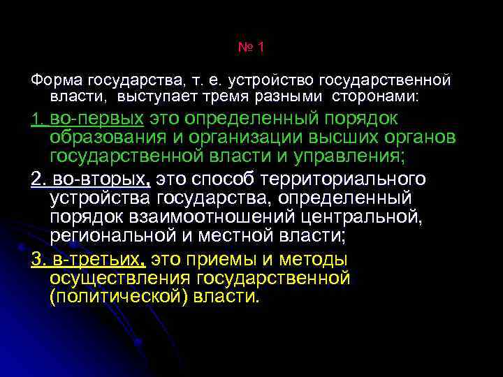 № 1 Форма государства, т. е. устройство государственной власти, выступает тремя разными сторонами: 1.