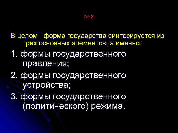 № 2 В целом форма государства синтезируется из трех основных элементов, а именно: 1.