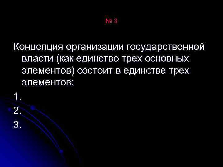 № 3 Концепция организации государственной власти (как единство трех основных элементов) состоит в единстве