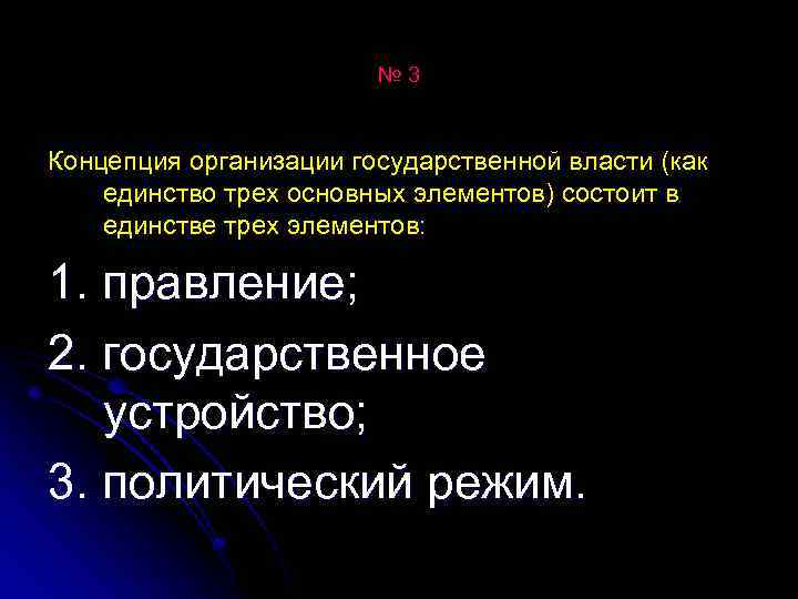 № 3 Концепция организации государственной власти (как единство трех основных элементов) состоит в единстве