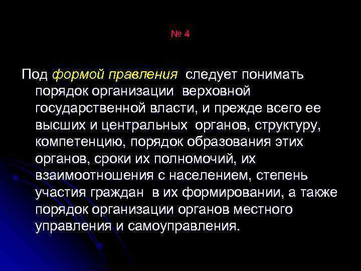 № 4 Под формой правления следует понимать Под порядок организации верховной государственной власти, и