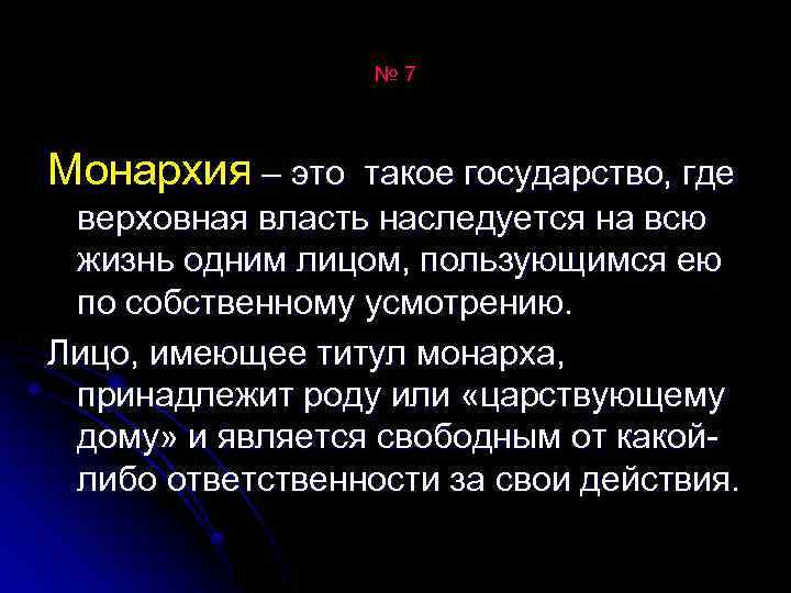 № 7 Монархия – это такое государство, где верховная власть наследуется на всю жизнь