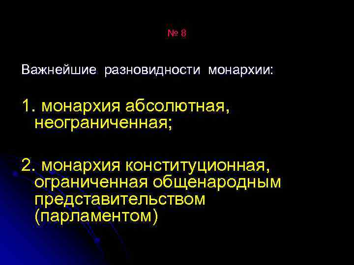 № 8 Важнейшие разновидности монархии: 1. монархия абсолютная, неограниченная; 2. монархия конституционная, ограниченная общенародным