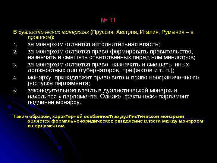 № 11 В дуалистических монархиях (Пруссия, Австрия, Италия, Румыния – в прошлом): 1. 2.