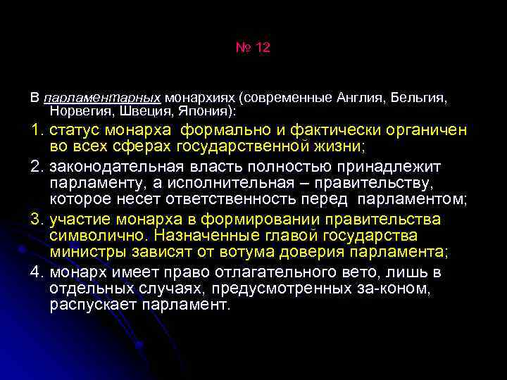 № 12 В парламентарных монархиях (современные Англия, Бельгия, Норвегия, Швеция, Япония): 1. статус монарха