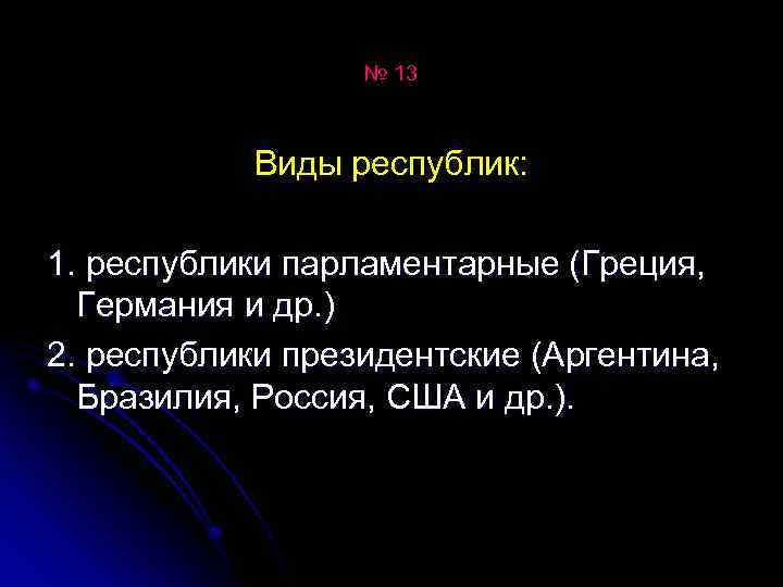 № 13 Виды республик: 1. республики парламентарные (Греция, Германия и др. ) 2. республики