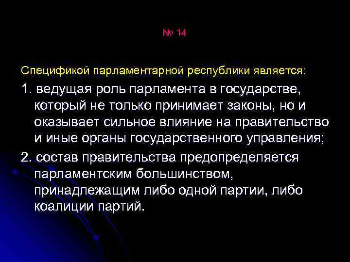 № 14 Спецификой парламентарной республики является: 1. ведущая роль парламента в государстве, который не