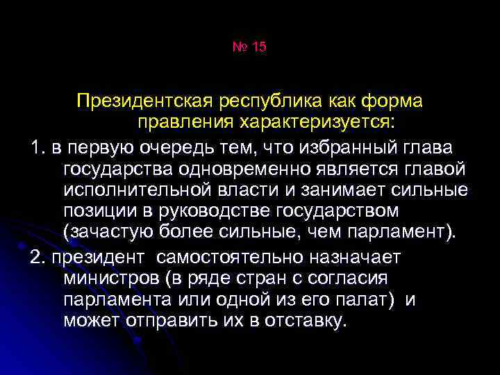 № 15 Президентская республика как форма правления характеризуется: 1. в первую очередь тем, что