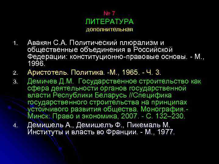 № 7 ЛИТЕРАТУРА дополнительная 1. 2. 3. 4. Авакян С. А. Политический плюрализм и