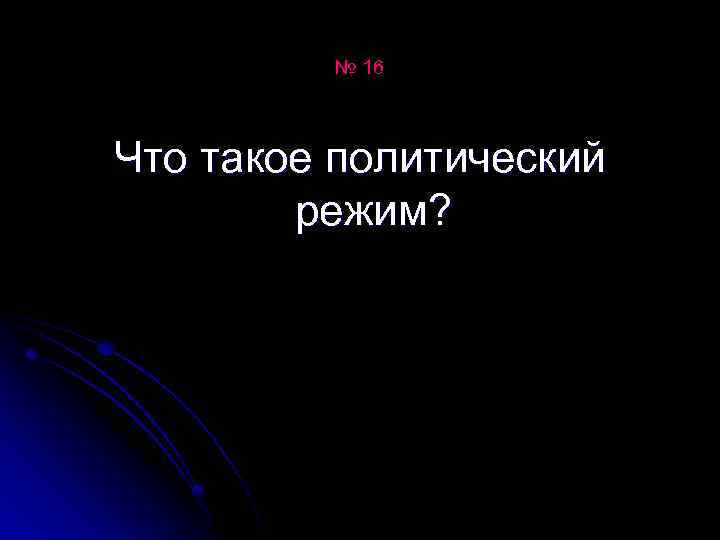 № 16 Что такое политический режим? 