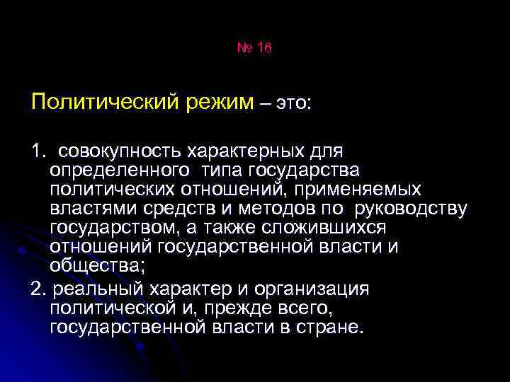 № 16 Политический режим – это: 1. совокупность характерных для определенного типа государства политических