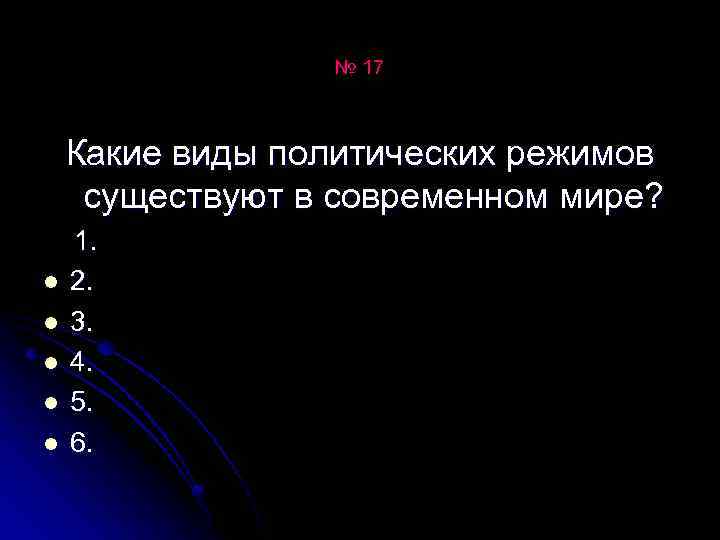 № 17 Какие виды политических режимов существуют в современном мире? 1. l 2. l