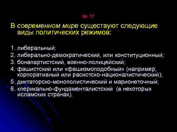 № 17 В современном мире существуют следующие виды политических режимов: 1. либеральный; 2. либерально