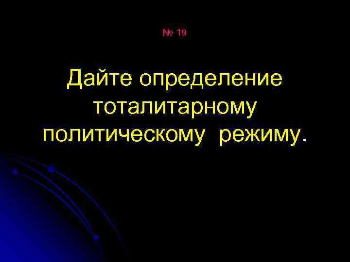 № 19 Дайте определение тоталитарному политическому режиму. 