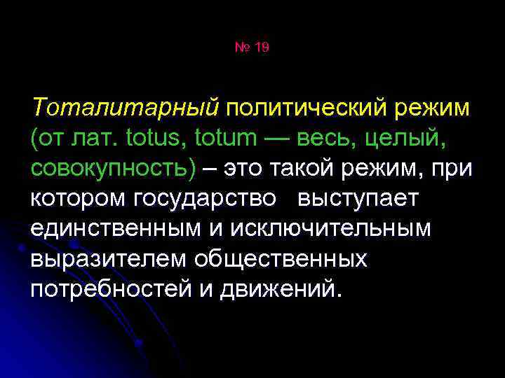 № 19 Тоталитарный политический режим (от лат. totus, totum — весь, целый, совокупность) –