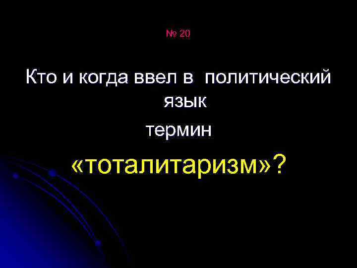 № 20 Кто и когда ввел в политический язык термин «тоталитаризм» ? 