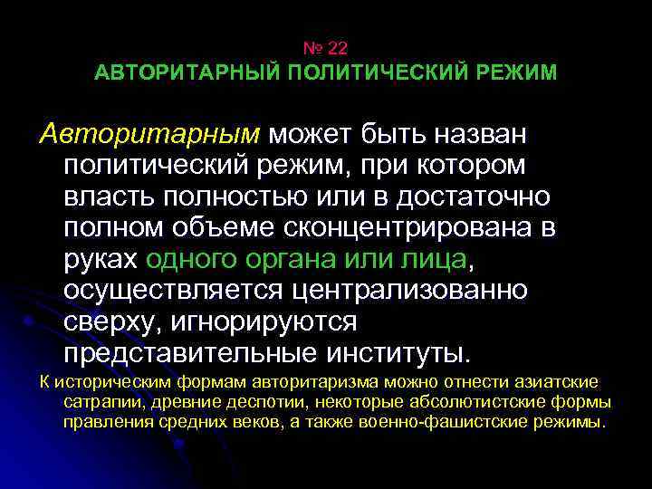 № 22 АВТОРИТАРНЫЙ ПОЛИТИЧЕСКИЙ РЕЖИМ Авторитарным может быть назван политический режим, при котором власть